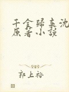 千金归来沈长清原著小说