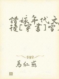 错嫁年代文大佬后[穿书]雪耶封面