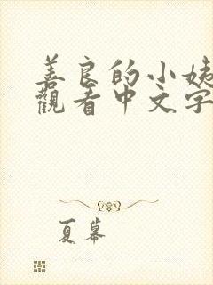 善良的小姨在线观看中文字幕