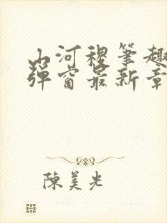 山河稷笔趣阁无弹窗最新章节封面