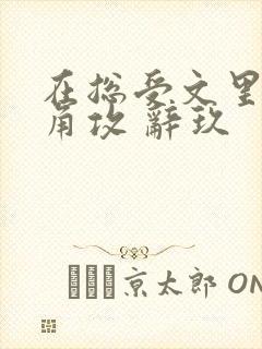 在总受文里抢主角攻 辞玖