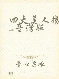 四大美人杨贵妃_台湾版