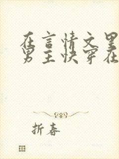 在言情文里撩直男主快穿在线阅读