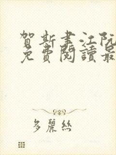 贺斯聿江阮全文免费阅读最新章节