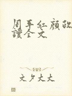 周平红颜政道阅读全文封面