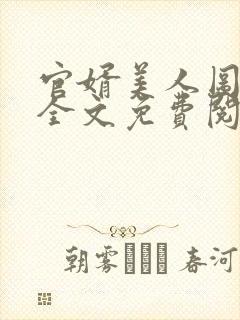 官婿美人图小说全文免费阅读安江