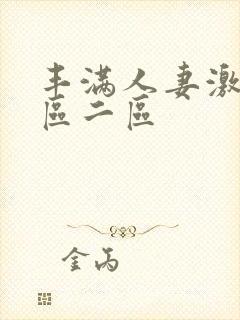 丰满人妻激情一区二区