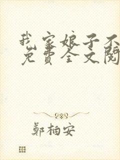 我家娘子不对劲免费全文阅读