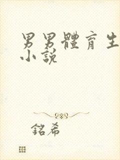 男男体育生高h小说封面