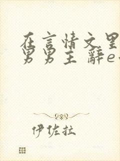 在言情文里撩直男男主 辞e小说封面