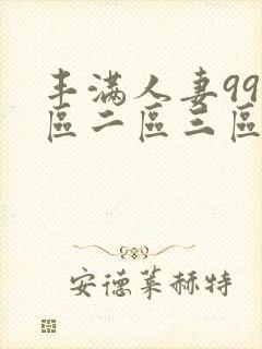 丰满人妻99一区二区三区