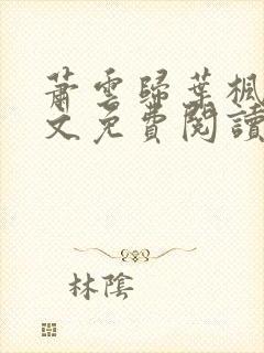 萧云归叶枫荷全文免费阅读无弹窗