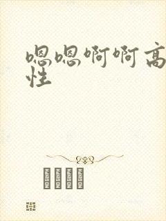 嗯嗯啊啊高h双性