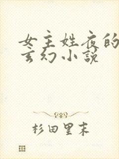 女主姓夜的穿越玄幻小说