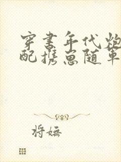 穿书年代炮灰原配携崽随军