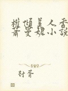 权倾美人香秦朗萧曼妮小说阅读封面