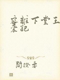 容离下堂王妃逆袭记封面