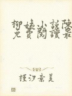 柳姨小说陈楚禾免费阅读最新章节