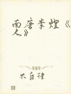 南唐李煜《虞美人》封面