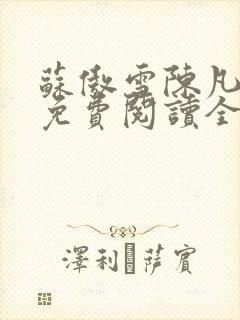 苏傲雪陈凡小说免费阅读全文无弹窗封面