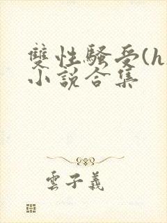 双性骚受(h)小说合集