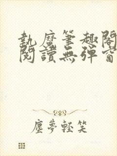 执魔笔趣阁免费阅读无弹窗封面