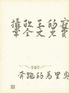 摄政王的宠妻日常全文免费阅读