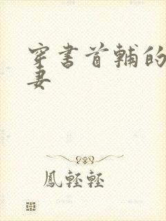 穿书首辅的炮灰妻