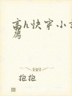 高h快穿小说推荐