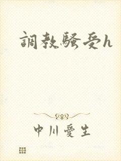 调教骚受h