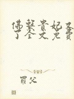 佛系贵妃又剧透了全文免费阅读