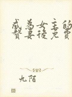 成为女主的渣a赘妻后免费阅读