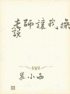 老师让我操她小说