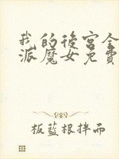 我的后宫全是反派魔女免费,漫画封面