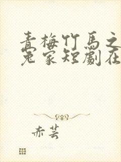 青梅竹马之欢喜冤家短剧在线观看封面