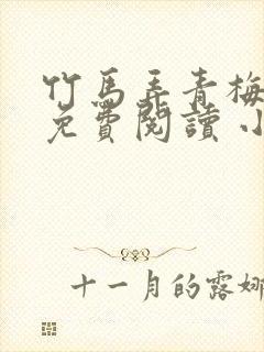 竹马弄青梅小说免费阅读 小说