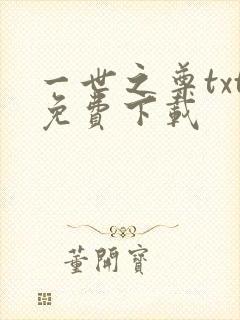 一世之尊txt免费下载