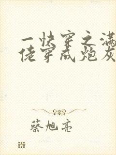 一快穿之满级大佬穿成炮灰后