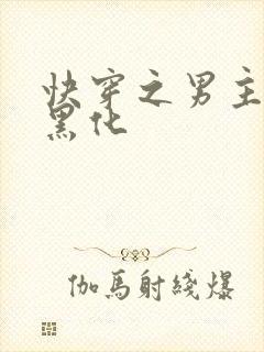 快穿之男主你又黑化