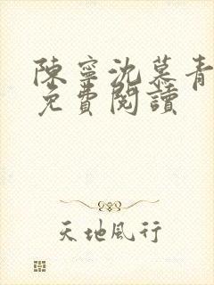 陈宁沈慕青小说免费阅读