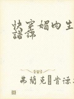 快穿媚肉生香苏诺锦封面