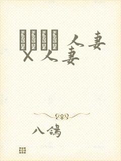 つまつま 人妻×人妻