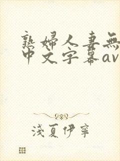 熟妇人妻无乱码中文字幕av