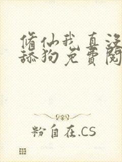 修仙我真没想当舔狗免费阅读