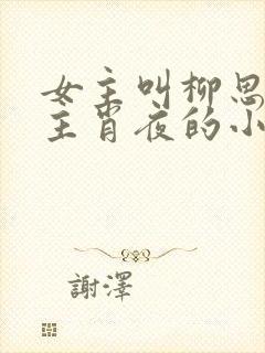 女主叫柳思涵男主肖夜的小说