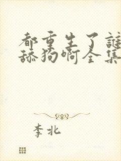 都重生了谁还当舔狗啊全集txt