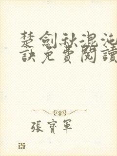 楚剑秋混沌天帝诀免费阅读