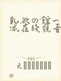 乳欲の馆～无删减在线观看封面