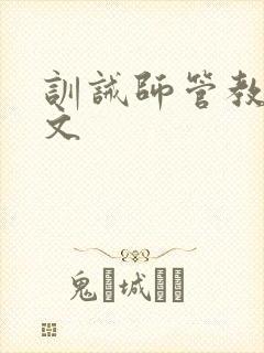 训诫师管教日常文