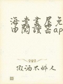 海棠书屋免费自由阅读器app下载封面